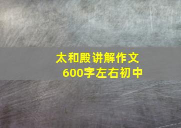 太和殿讲解作文600字左右初中