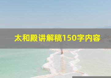 太和殿讲解稿150字内容