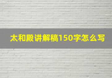 太和殿讲解稿150字怎么写