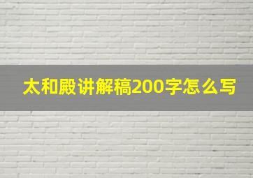 太和殿讲解稿200字怎么写