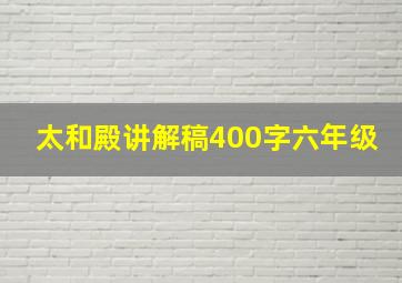 太和殿讲解稿400字六年级