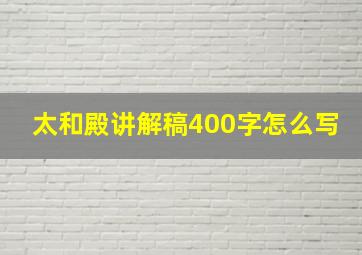 太和殿讲解稿400字怎么写