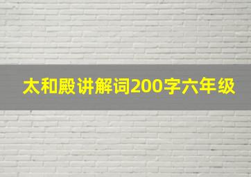 太和殿讲解词200字六年级