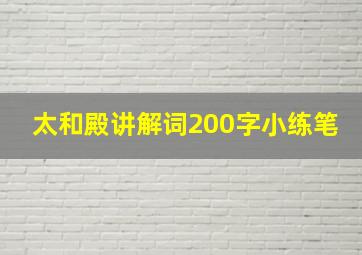 太和殿讲解词200字小练笔