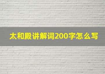 太和殿讲解词200字怎么写