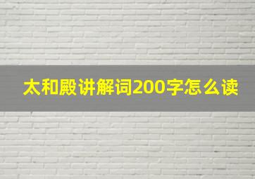 太和殿讲解词200字怎么读