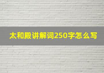 太和殿讲解词250字怎么写