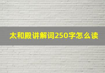 太和殿讲解词250字怎么读