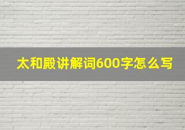 太和殿讲解词600字怎么写