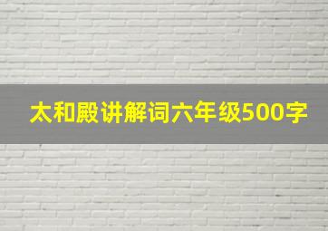 太和殿讲解词六年级500字