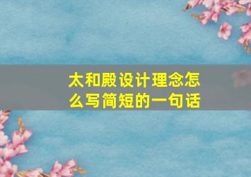 太和殿设计理念怎么写简短的一句话