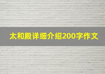 太和殿详细介绍200字作文