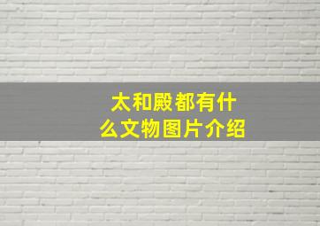 太和殿都有什么文物图片介绍