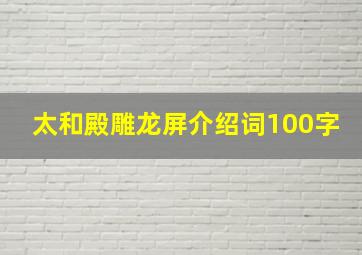 太和殿雕龙屏介绍词100字