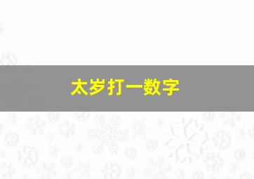 太岁打一数字