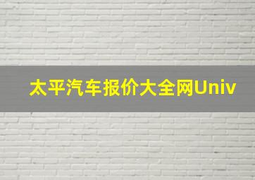 太平汽车报价大全网Univ