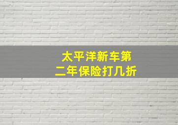 太平洋新车第二年保险打几折