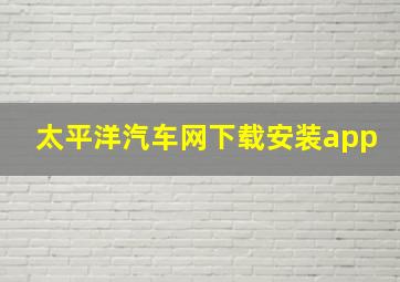 太平洋汽车网下载安装app