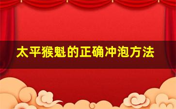 太平猴魁的正确冲泡方法