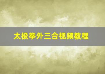 太极拳外三合视频教程