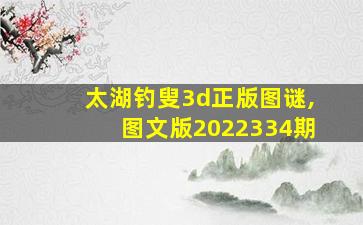 太湖钓叟3d正版图谜,图文版2022334期