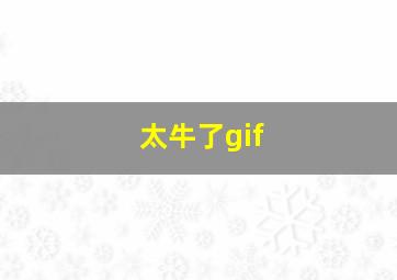 太牛了gif