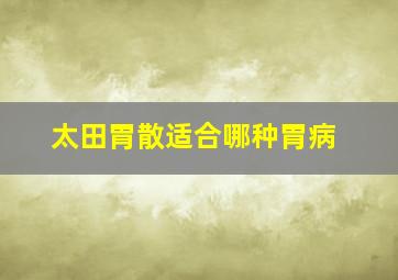 太田胃散适合哪种胃病