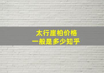 太行崖柏价格一般是多少知乎