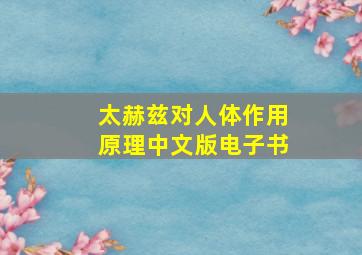 太赫兹对人体作用原理中文版电子书