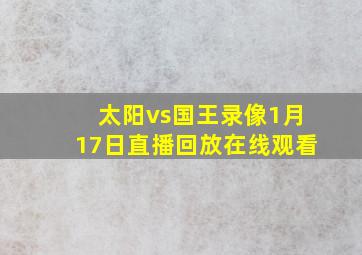 太阳vs国王录像1月17日直播回放在线观看