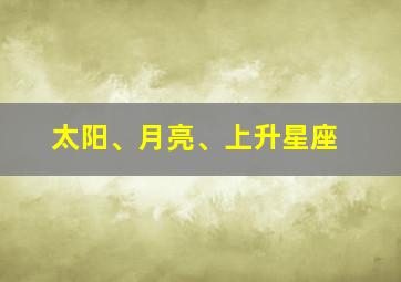 太阳、月亮、上升星座