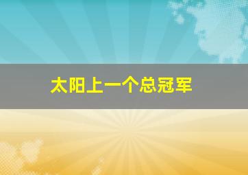 太阳上一个总冠军