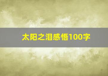 太阳之泪感悟100字