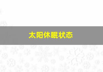 太阳休眠状态