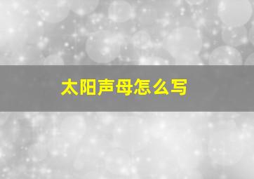 太阳声母怎么写