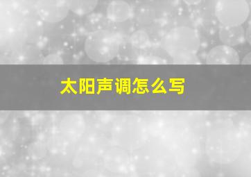 太阳声调怎么写