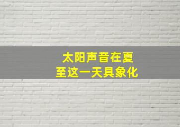 太阳声音在夏至这一天具象化