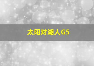 太阳对湖人G5