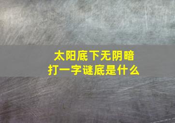 太阳底下无阴暗打一字谜底是什么