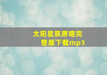 太阳星辰原唱完整版下载mp3