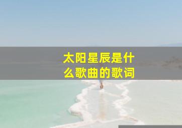 太阳星辰是什么歌曲的歌词