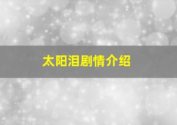 太阳泪剧情介绍