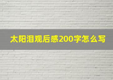 太阳泪观后感200字怎么写