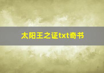 太阳王之证txt奇书