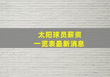 太阳球员薪资一览表最新消息