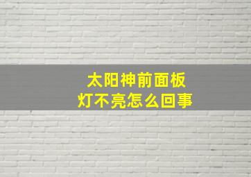 太阳神前面板灯不亮怎么回事