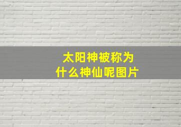 太阳神被称为什么神仙呢图片