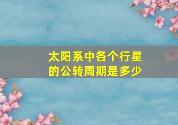 太阳系中各个行星的公转周期是多少