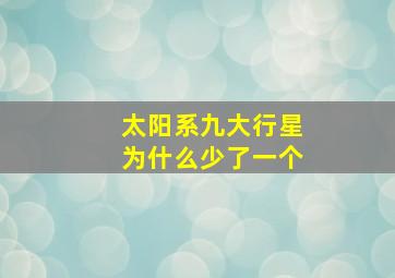 太阳系九大行星为什么少了一个