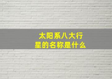 太阳系八大行星的名称是什么